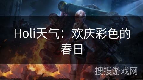 Holi天气：欢庆彩色的春日