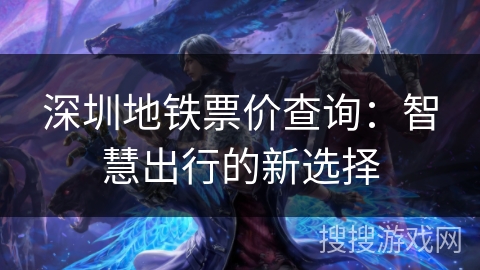 深圳地铁票价查询：智慧出行的新选择