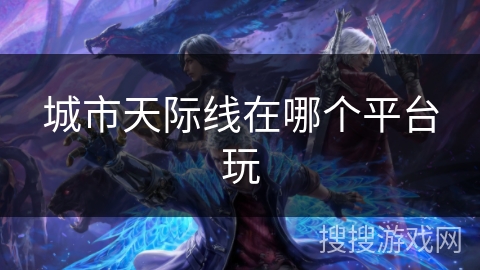 城市天际线在哪个平台玩