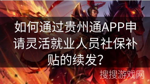 如何通过贵州通APP申请灵活就业人员社保补贴的续发？