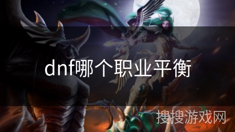 dnf哪个职业平衡