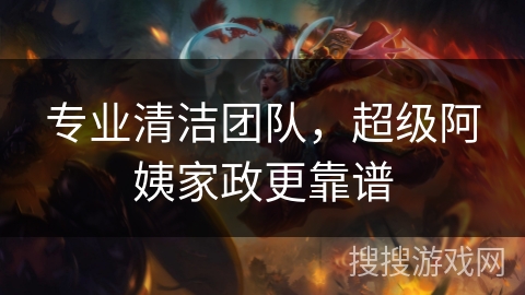 专业清洁团队，超级阿姨家政更靠谱