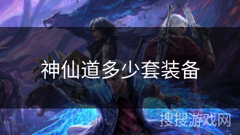 神仙道多少套装备