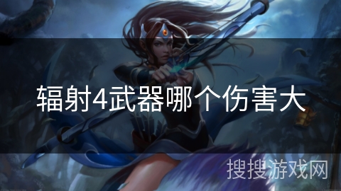 辐射4武器哪个伤害大