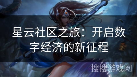 星云社区之旅：开启数字经济的新征程