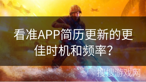 看准APP简历更新的更佳时机和频率？