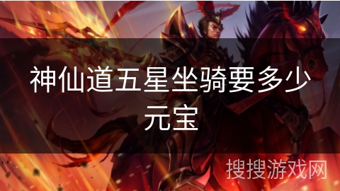 神仙道五星坐骑要多少元宝