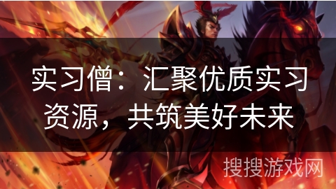 实习僧：汇聚优质实习资源，共筑美好未来