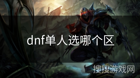dnf单人选哪个区