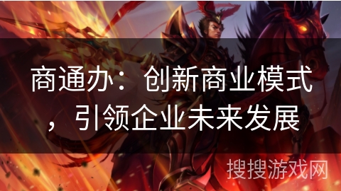 商通办：创新商业模式，引领企业未来发展
