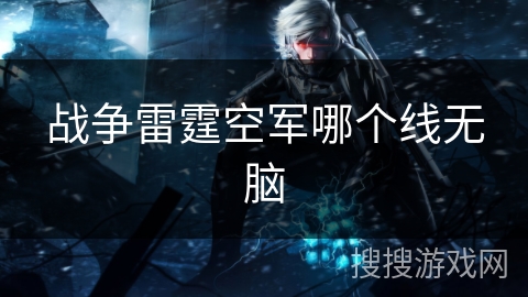 战争雷霆空军哪个线无脑