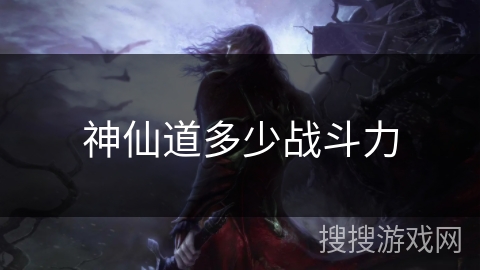 神仙道多少战斗力