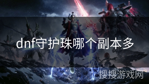 dnf守护珠哪个副本多