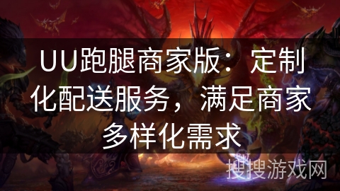 UU跑腿商家版：定制化配送服务，满足商家多样化需求