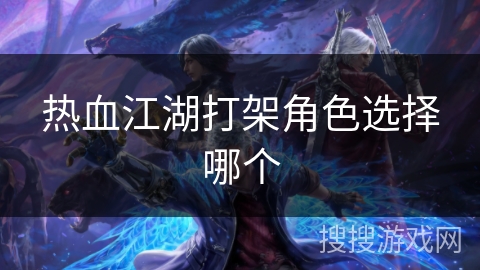 热血江湖打架角色选择哪个