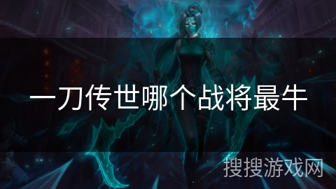 一刀传世哪个战将最牛
