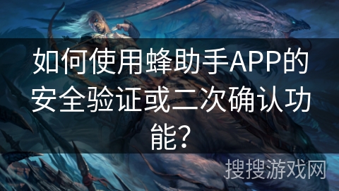 如何使用蜂助手APP的安全验证或二次确认功能？