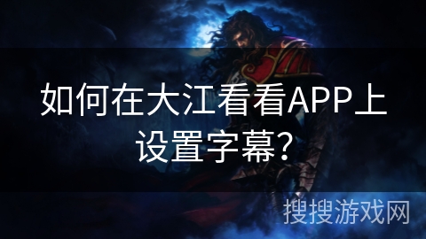 如何在大江看看APP上设置字幕？