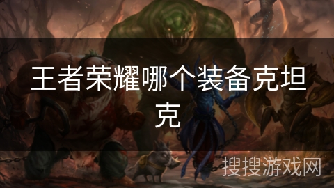 王者荣耀哪个装备克坦克