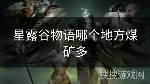 星露谷物语哪个地方煤矿多
