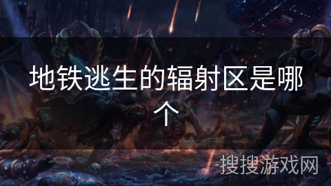 地铁逃生的辐射区是哪个