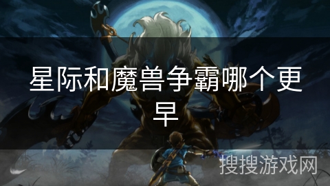 星际和魔兽争霸哪个更早