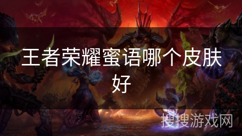 王者荣耀蜜语哪个皮肤好