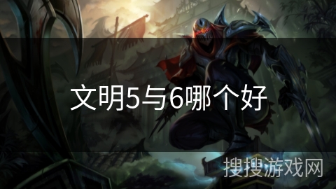 文明5与6哪个好