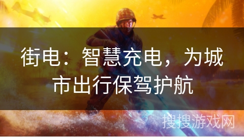 街电：智慧充电，为城市出行保驾护航