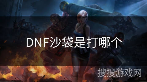 DNF沙袋是打哪个