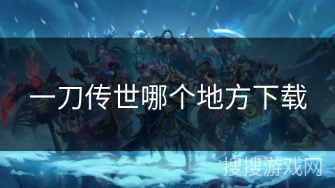 一刀传世哪个地方下载
