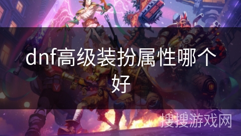 dnf高级装扮属性哪个好