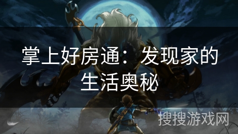 掌上好房通:发现家的生活奥秘 掌上好房通:发现家的生活奥秘