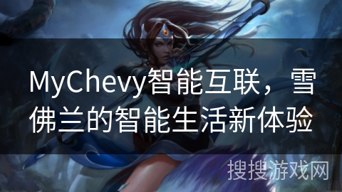 MyChevy智能互联，雪佛兰的智能生活新体验