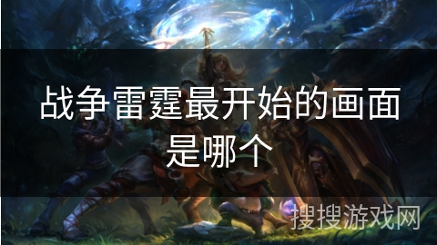 战争雷霆最开始的画面是哪个