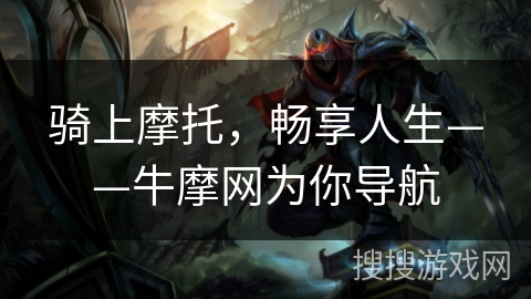 骑上摩托，畅享人生——牛摩网为你导航