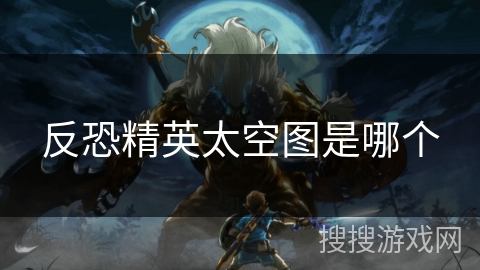 反恐精英太空图是哪个