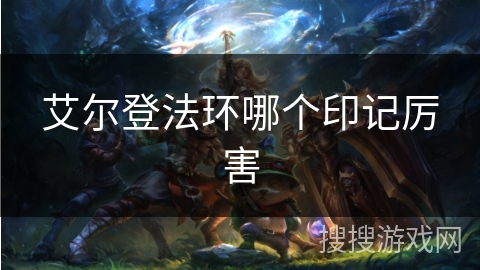 艾尔登法环哪个印记厉害