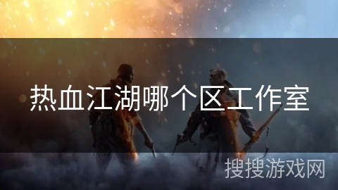 热血江湖哪个区工作室