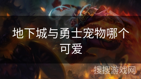 地下城与勇士宠物哪个可爱