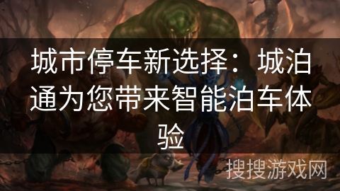 城市停车新选择:城泊通为您带来智能泊车体验 城市停车新选择:城泊通为您带来智能泊车体验