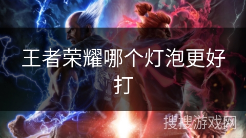 王者荣耀哪个灯泡更好打