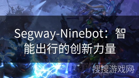 Segway-Ninebot：智能出行的创新力量