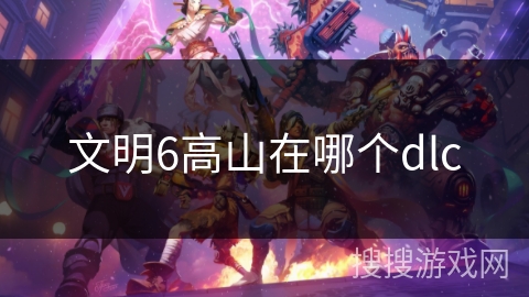 文明6高山在哪个dlc