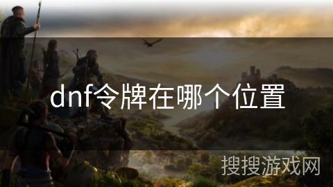 dnf令牌在哪个位置