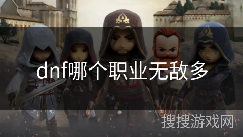dnf哪个职业无敌多