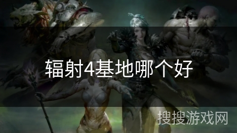 辐射4基地哪个好