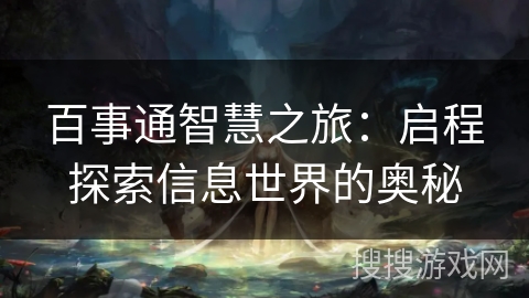 百事通智慧之旅：启程探索信息世界的奥秘