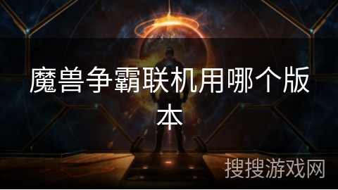 魔兽争霸联机用哪个版本