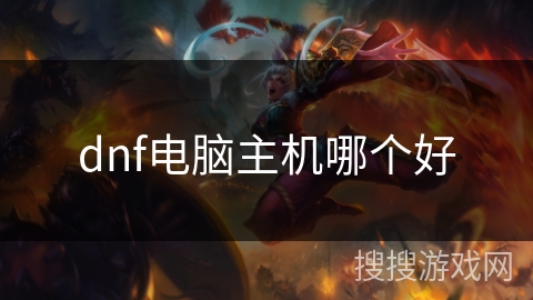dnf电脑主机哪个好